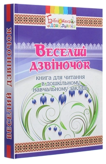Бумажная книга «Веселий дзвіночок. Книга для читання в дошкільному навчальному закладі» - фото №3 - миниатюра