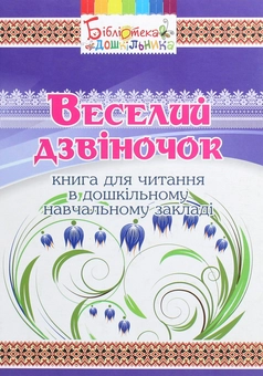 Бумажная книга «Веселий дзвіночок. Книга для читання в дошкільному навчальному закладі» - фото №1 - миниатюра