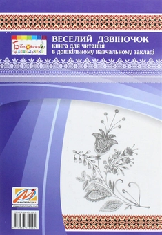 Бумажная книга «Веселий дзвіночок. Книга для читання в дошкільному навчальному закладі» - фото №2 - миниатюра