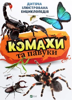 Бумажная книга «Комахи та павуки» - фото №1 - миниатюра