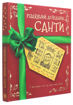 Паперова книга «Різдвяний довідник Санти», автор Крістофер Едж - фото №3 - мініатюра
