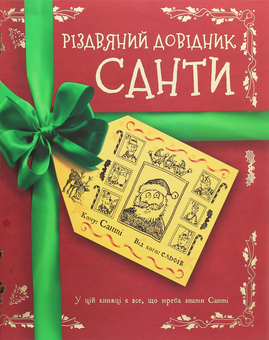 Паперова книга «Різдвяний довідник Санти», автор Крістофер Едж - фото №1 - мініатюра