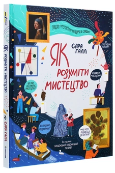 Бумажная книга «Як розуміти мистецтво», автор Сара Халл - фото №3 - миниатюра