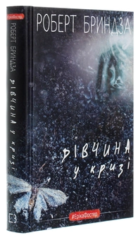 Бумажная книга «Дівчина у кризі», автор Роберт Брындза - фото №3 - миниатюра