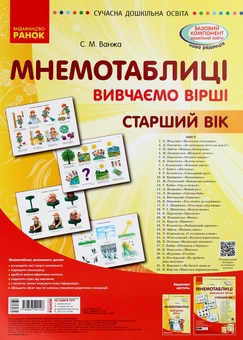 Бумажная книга «Мнемотаблиці. Вивчення віршів. Старший вік», автор Светлана Ванжа - фото №1 - миниатюра