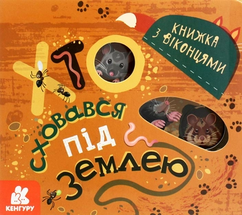 Бумажная книга «Книжка з віконцями. Хто сховався під землею», авторов Марина Ляшок, Татьяна Строкач - фото №2 - миниатюра