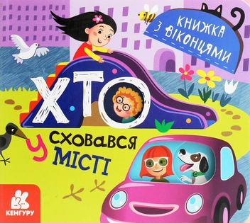 Бумажная книга «Книжка з віконцями. Хто сховався у місті», авторов Марина Ляшок, Татьяна Строкач - фото №1 - миниатюра