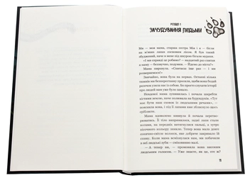 Бумажная книга «Діти лісу. Книга 1. Перетворення Караґа», автор Катя Брандис - фото №4 - миниатюра