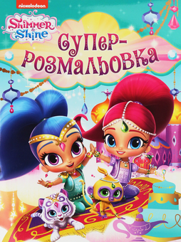 Бумажная книга «Суперрозмальовка. Shimmer & Shine» - фото №1 - миниатюра