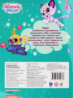 Бумажная книга «Суперрозмальовка. Shimmer & Shine» - фото №2 - миниатюра
