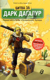 Бумажная книга «Битва за Дарк Даґалур. Перша місія Боба «Зухвальця» Купера», авторов THiLO, Юль Адам Петри - фото №2 - миниатюра