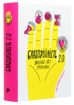 Бумажная книга «Благодійність 2.0. Змінюй світ ефективно», автор Лора Арриллага-Андрессен - фото №3 - миниатюра