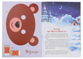 Бумажная книга «Christmas Sticker Book. Пісні про святого Миколая» - фото №3 - миниатюра
