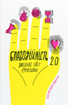 Бумажная книга «Благодійність 2.0. Змінюй світ ефективно», автор Лора Арриллага-Андрессен - фото №1 - миниатюра