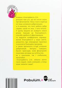 Бумажная книга «Благодійність 2.0. Змінюй світ ефективно», автор Лора Арриллага-Андрессен - фото №2 - миниатюра