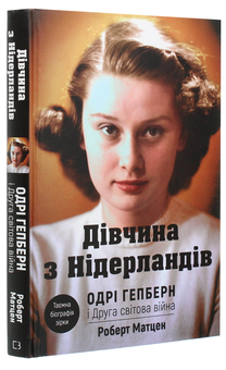 Бумажная книга «Дівчина з Нідерландів. Одрі Гепберн і Друга світова війна», автор Роберт Матзен - фото №3 - миниатюра