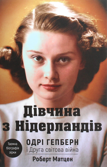 Бумажная книга «Дівчина з Нідерландів. Одрі Гепберн і Друга світова війна», автор Роберт Матзен - фото №1 - миниатюра