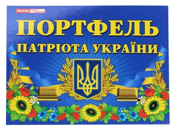«Портфель патріота України (5248)», брендов Світогляд, Ранок. Наочні посібники, Ранок - фото №1 - миниатюра