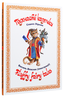 Бумажная книга «Пухнасті казочки / Fluffy Fairy Tales», автор Сашко Лирнык - фото №3 - миниатюра