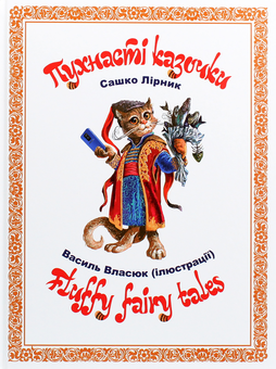 Бумажная книга «Пухнасті казочки / Fluffy Fairy Tales», автор Сашко Лирнык - фото №1 - миниатюра