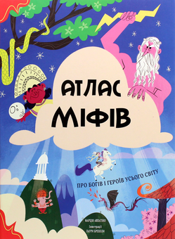 Бумажная книга «Атлас міфів та казок (комплект із 2 книг)» - фото №4 - миниатюра