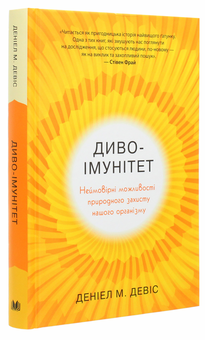 Бумажная книга «Диво-імунітет. Неймовірні можливості природного захисту нашого організму», автор Дэниэл Дэвис - фото №3 - миниатюра