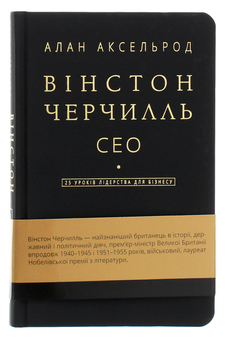 Бумажная книга «Вінстон Черчилль, СЕО. 25 уроків лідерства для бізнесу», автор Алан Аксельрод - фото №1 - миниатюра