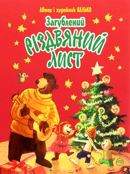 Паперова книга «Загублений різдвяний лист», автор Валько - фото №1 - мініатюра