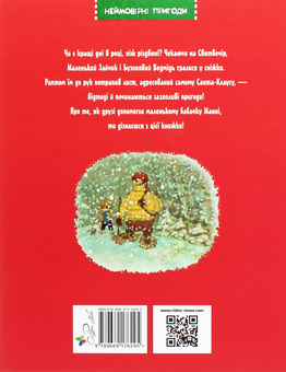 Паперова книга «Загублений різдвяний лист», автор Валько - фото №2 - мініатюра