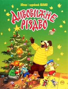 Паперова книга «Дивовижне Різдво», автор Валько - фото №1 - мініатюра
