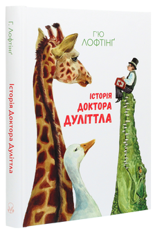 Бумажная книга «Історія Доктора Дуліттла», автор Хью Джон Лофтинг - фото №3 - миниатюра