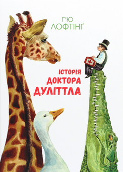 Бумажная книга «Історія Доктора Дуліттла», автор Хью Джон Лофтинг - фото №1 - миниатюра