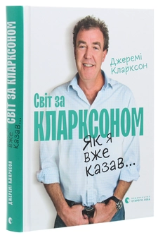 Бумажная книга «Світ за Кларксоном. Як я вже казав...», автор Джереми Кларксон - фото №3 - миниатюра