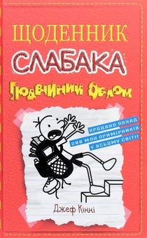 Паперова «Щоденник слабака. Подвійний облом. Книга 11», автора Джефф Кінні– фото №1