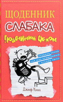 Бумажная книга «Щоденник слабака (комплект із 12 книг)», автор Джефф Кинни - фото №22 - миниатюра