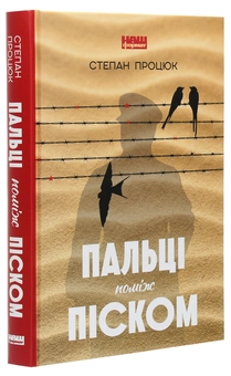 Бумажная книга «Пальці поміж піском», автор Степан Процюк - фото №3 - миниатюра