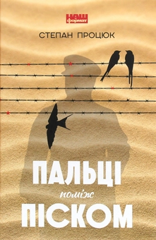Бумажная книга «Пальці поміж піском», автор Степан Процюк - фото №1 - миниатюра