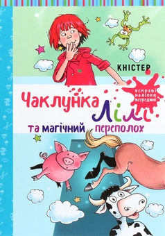 Бумажная книга «Чаклунка Лілі та магічний переполох. Книга 2», автор Книстер - фото №1 - миниатюра