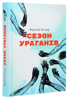 Бумажная книга «Сезон ураганів», автор Фернанда Мельчор - фото №3 - миниатюра