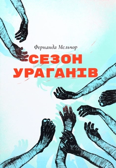 Бумажная книга «Сезон ураганів», автор Фернанда Мельчор - фото №1 - миниатюра