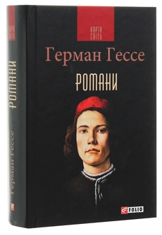 Паперова книга «Герман Гессе. Романи», автор Герман Гессе - фото №2 - мініатюра