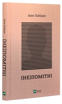 Паперова книга «(Не)помітні», автор Іван Байдак - фото №3 - мініатюра
