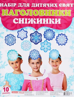«Набір для дитячих свят. Наголовники. Сніжинки», брендов Ранок, Ранок. Наочні посібники - фото №1 - миниатюра