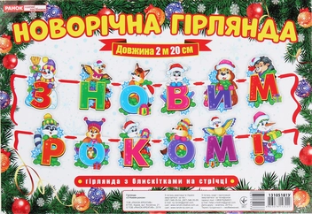  «Новорічна гірлянда з блискітками на стрічці. З Новим роком!», бренда Ранок - фото №1 - миниатюра