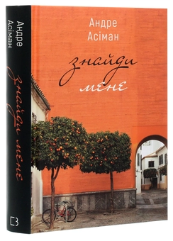 Бумажная книга «Знайди мене  », автор Андре Асиман - фото №3 - миниатюра