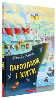 Паперова книга «Пароплави і кити», автор Григорій Фалькович - фото №3 - мініатюра