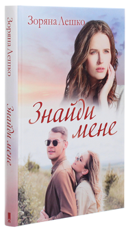 Бумажная книга «Знайди мене», автор Зоряна Лешко - фото №3 - миниатюра