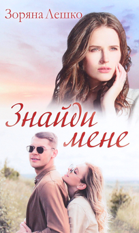 Бумажная книга «Знайди мене», автор Зоряна Лешко - фото №1 - миниатюра