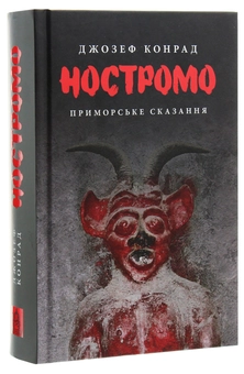 Бумажная книга «Ностромо», автор Джозеф Конрад - фото №3 - миниатюра
