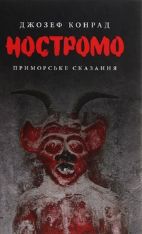 Бумажная книга «Ностромо», автор Джозеф Конрад - фото №4 - миниатюра